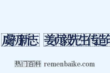 虞初新志·姜贞毅先生传造句是什么意思的图片